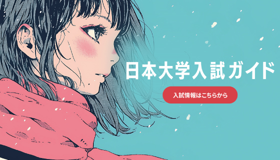 日本大学入試ガイド (入試情報はこちらから)