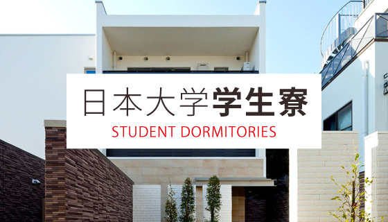 日本大学学生寮