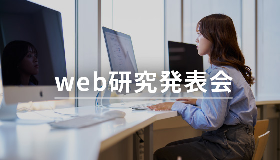 web研究発表会