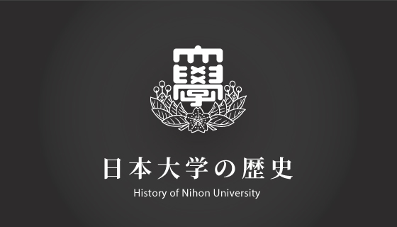 日本大学の歴史