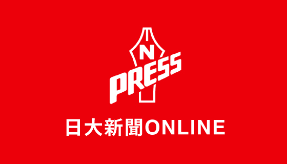 日大新聞ONLINE