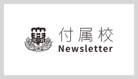 付属校Newsletter